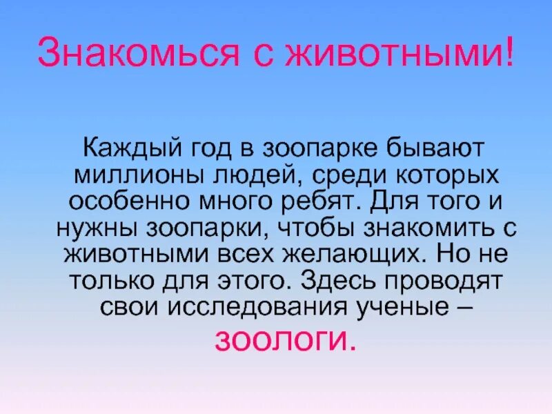 Для чего нужны зоопарки. Почему нужны зоопарки. Зоопарк текст. Для чего нужны зоопарки 3 класс.