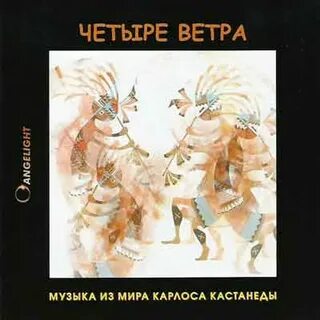 Четыре ветра