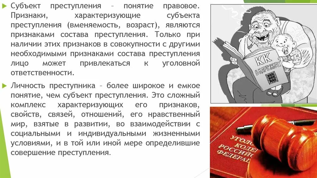 Виды субъектов ук рф. Соотношение субъекта и личности преступника.