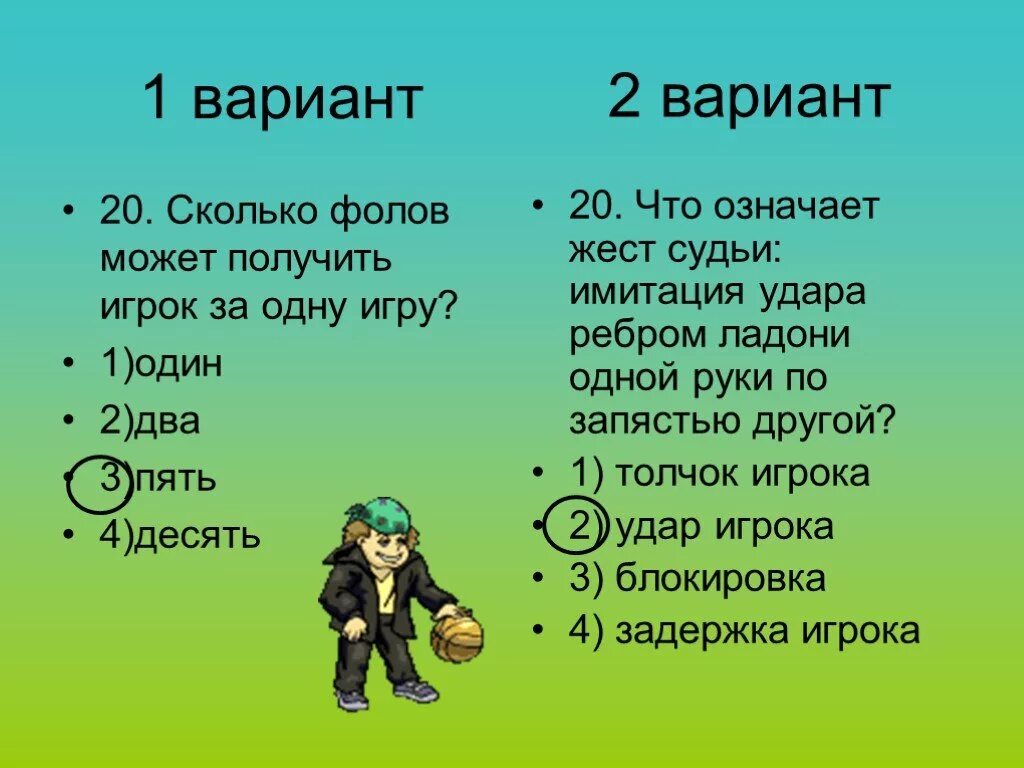 Сколько фолов может получить игрок за одну игру?. Сколько фолов может получить игрок за 1 игру в баскетболе. Что означает 4 20. Что означает игра. Сколько персональных фолов нужно получить