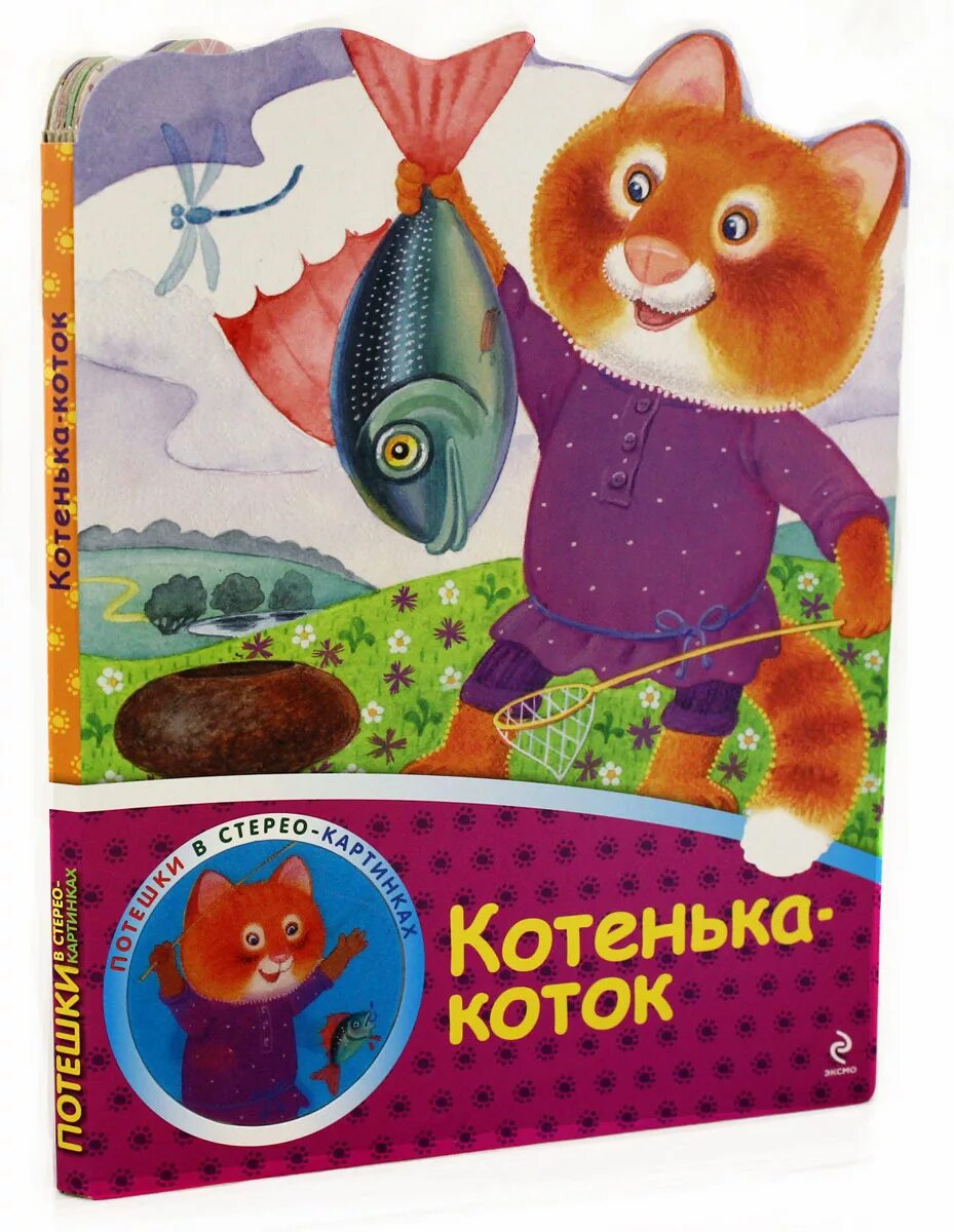 Потешки котенька коток. Котик котенька коток рисунок. Котенька-коток. Котя котенька коток советская книжка. Книга котенька-коток.