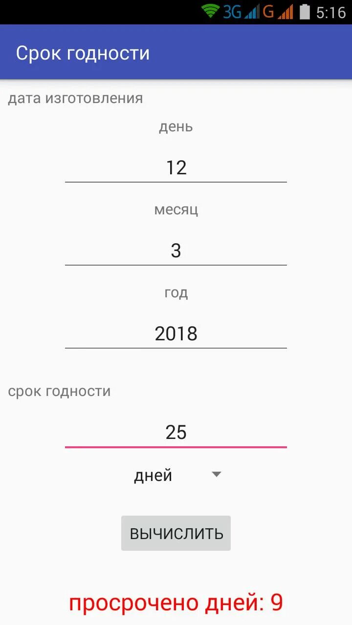 Калькулятор срока годности товара. Рассчитать срок годности. Приложение сроки годности. Срок годности просрочка. Приложение по срокам годности продуктов.