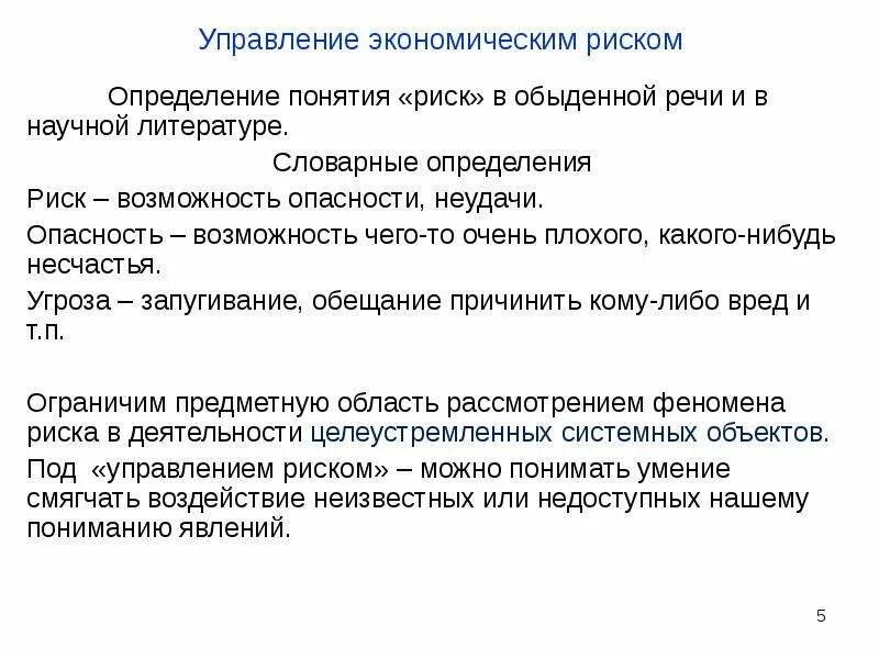 Экономические риски определение. Понятие риска в экономической литературе. Кто Автор определения риск. Управляющий или управляющая как правильно. Управление рисками термины