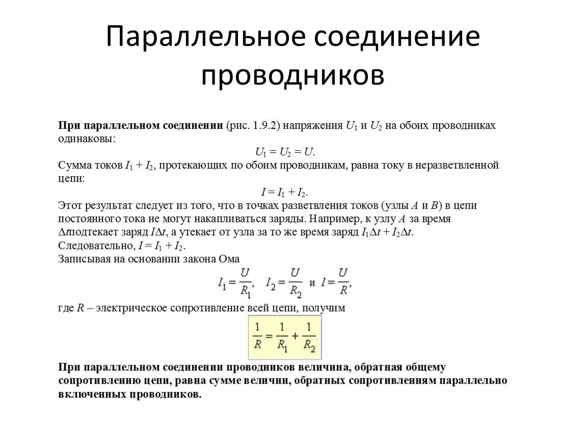 При параллельном соединении оно одинаковое. Виды параллельного соединения проводников. Физика параллельное соединение проводников. Таблица соединение проводников по физике. Параллельное и последовательное соединение проводников. Термины.