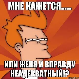 Женя смешные картинки