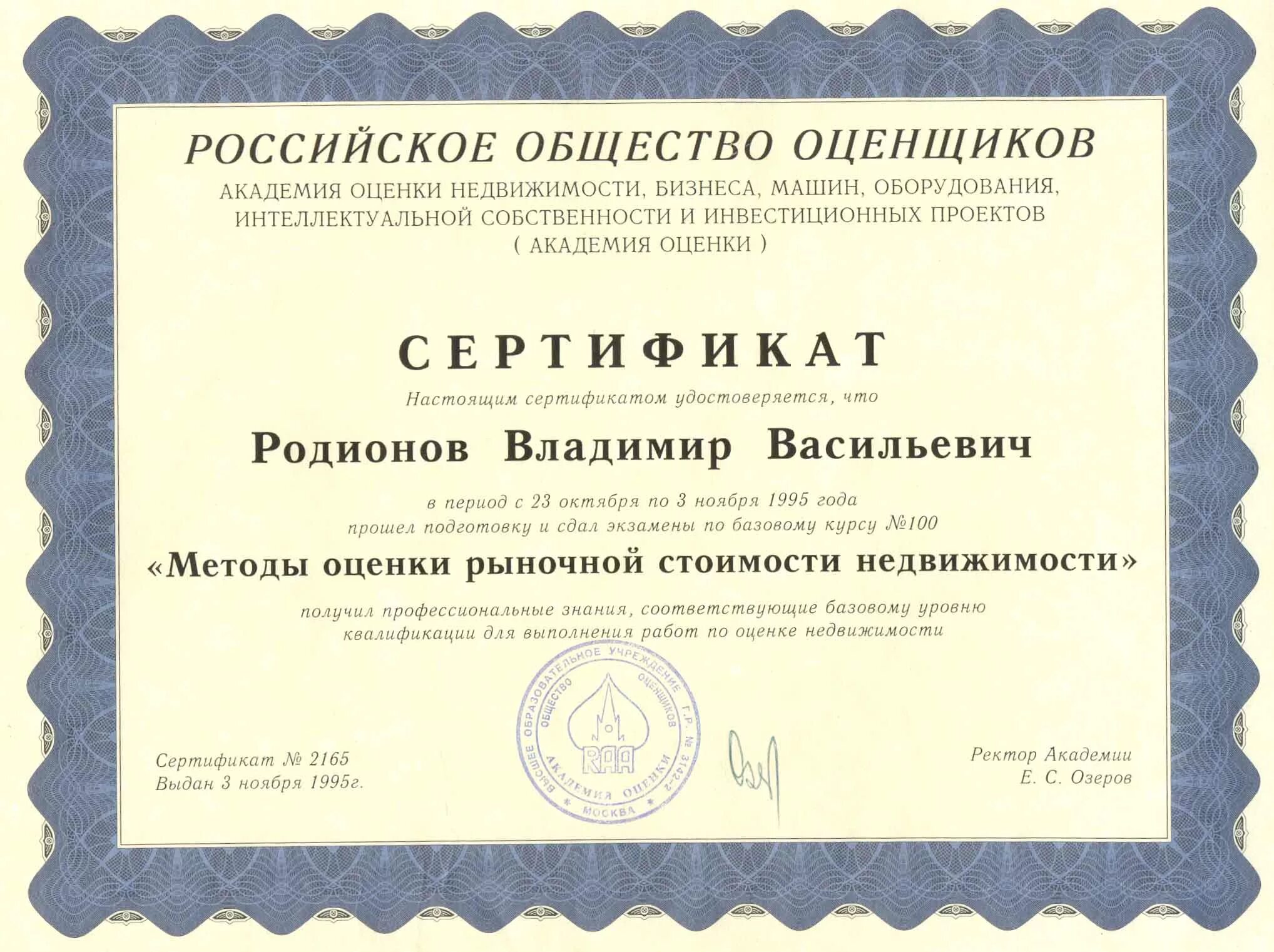 Сертификат оценщика недвижимости. Сертификат на оценку. Оценочный сертификат. Свидетельство сро оценщиков. Сертификат оценщика.