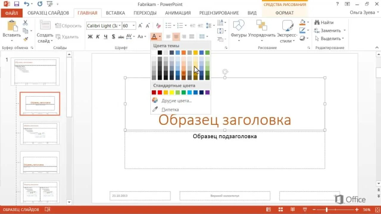 Как закрасить в повер поинте. Пипетка в powerpoint. пипетка в повер поинт 2010. мастер слайдов в powerpoint. пипетка в поверпонит.