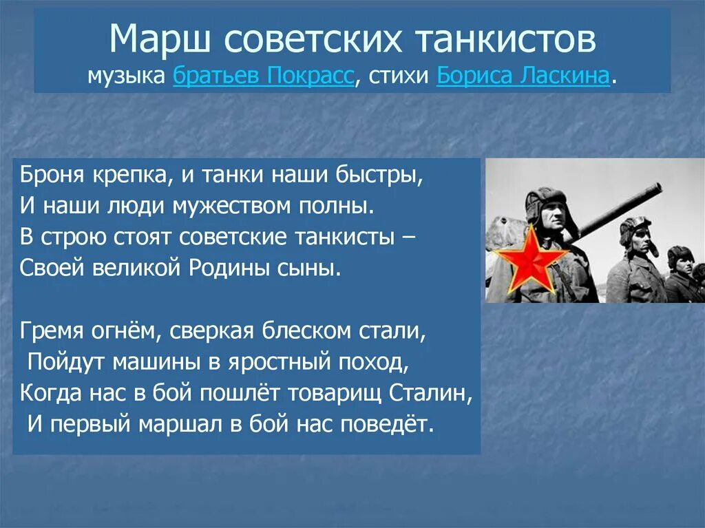 Марши стихотворение. Стихотворение танкист. Марш советских танкистов. Стихи о танкистах Великой Отечественной. Три танкиста братья текст