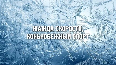 Ледяная 4