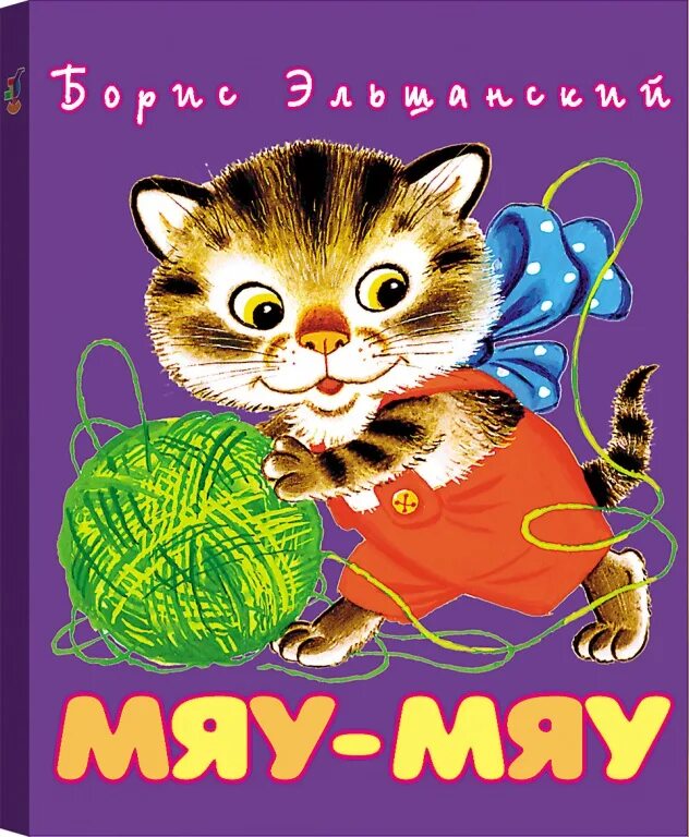 Мяу детям. Мяу мяу. Книга мяу. Мяу картинки.