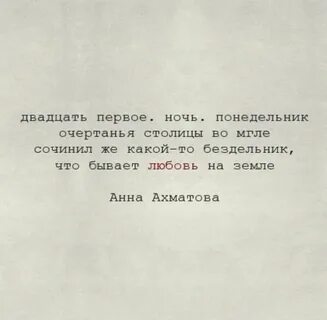 Стихотворение ахматовой понедельник 21