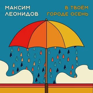 Слова песни в городе осень