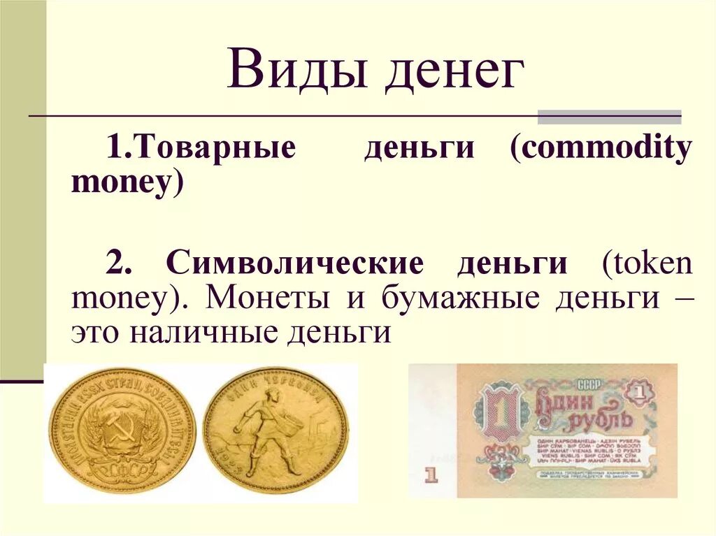 Деньги являются. Бумажные деньги товарные деньги. Виды символических денег. Виды бумажных денег. Виды денег товарные и символические.