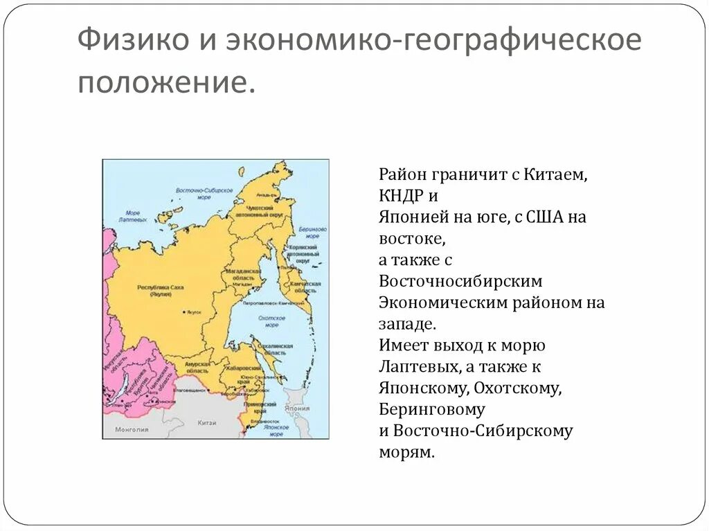 Экономико-географическое положение дальнего Востока карта. Субъекты входящие в состав Дальневосточного экономического района. Субъекты в составе Дальневосточного экономического района. Географическое положение дальнего Востока экономического района. Объясните какая особенность эгп братска кроме его