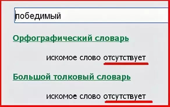Есть слово непобедимый