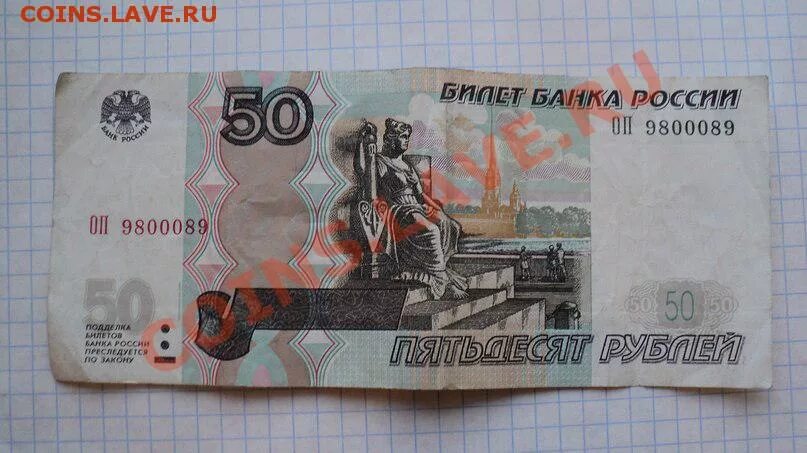 Номер купюры 50 руб. Купюра 50 рублей ех. 50 Рублей 1997 года 0000001. 50 Рублей с тремя нулями. Более пятьдесят рублей