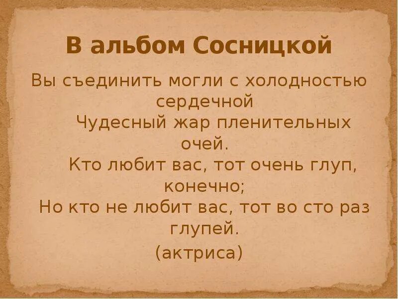 Конечно глупо. Кто любит вас тот очень глуп конечно. Пушкин кто любит вас тот очень глуп конечно. Кто любит вас тот глуп конечно а кто не любит тот в СТО раз глупей. Любит не тот кто.