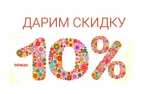 Как сделать скидку 10