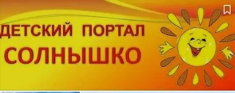 Детский портал солнышко. Солнышко детское. Солнышко портал для детей и родителей. Детский портал.