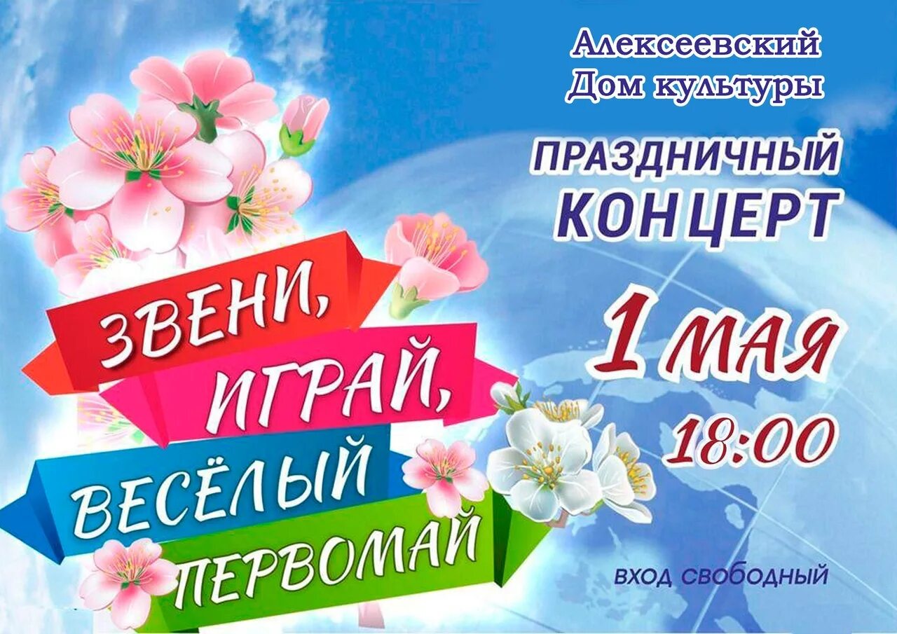 Название праздника 1 мая сейчас. 1 мая праздничный концерт. 1 мая афиша. афиша праздничный концерт к 1 маю. концерт 1 мая афиша.