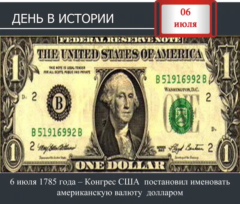 День рождения американского доллара. День рождения доллара 6 июля. День рождения американского доллара 6 июля. Доллар на юбилей.