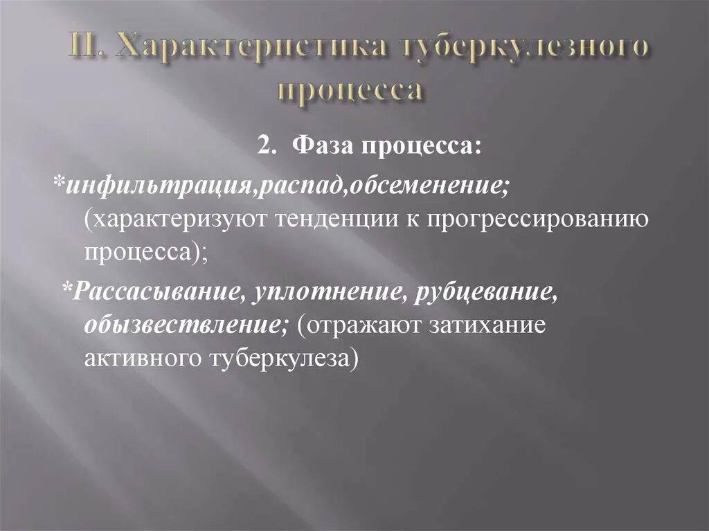 Неактивный туберкулез. Фазы активного туберкулезного процесса. Фазы развития туберкулезного процесса. Фазы процесса туберкулеза. Фаза инфильтрации туберкулезного процесса.