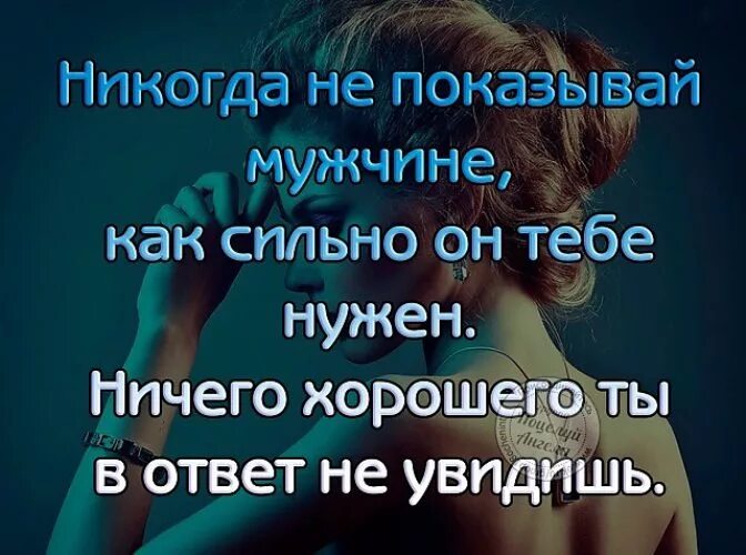 Мужу ничего не нужно. Мужчина надеется. Никогда не показывай своих эмоций. Мне нужен сильный мужчина. Если человек боится показать как.