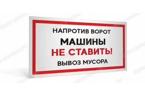 Машины напротив не ставить