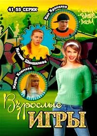 Программа взрослые игры