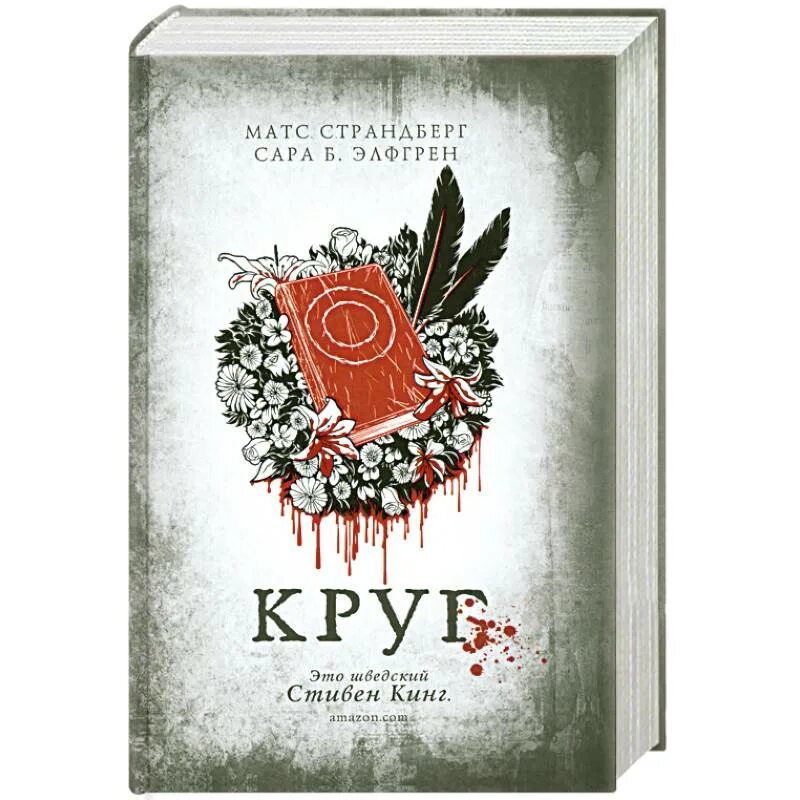 Книга про круги. Матс Страндберг. Книга круг Матс Страндберг. Огонь книга Матс Страндберг. Книга в круге.