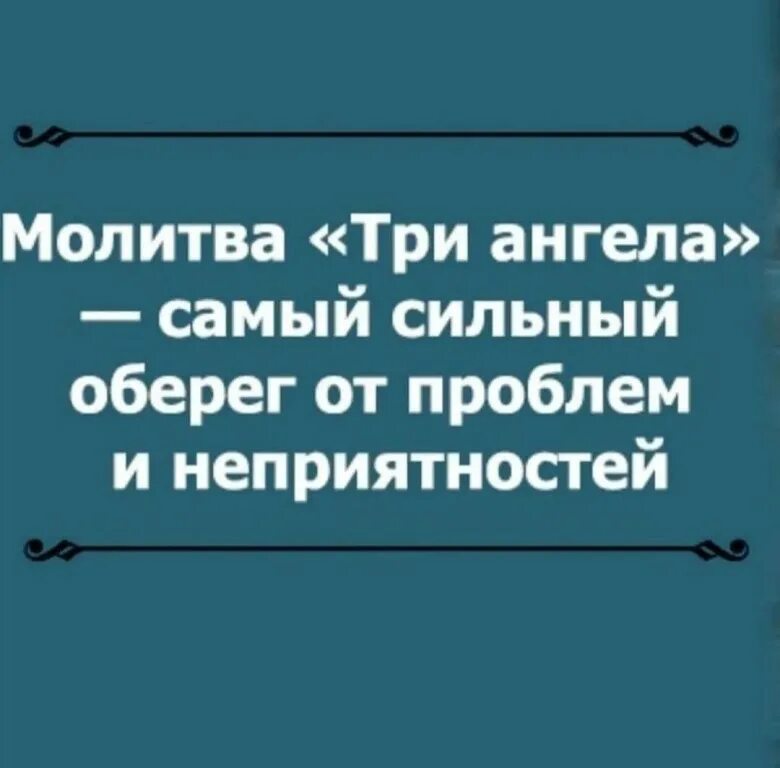 Молитва трем ангелам. Молитва оберег три ангела три. Три ангела молитва оберег. Оберег трех ангелов сильная молитва. Молитва оберег трех ангелов.