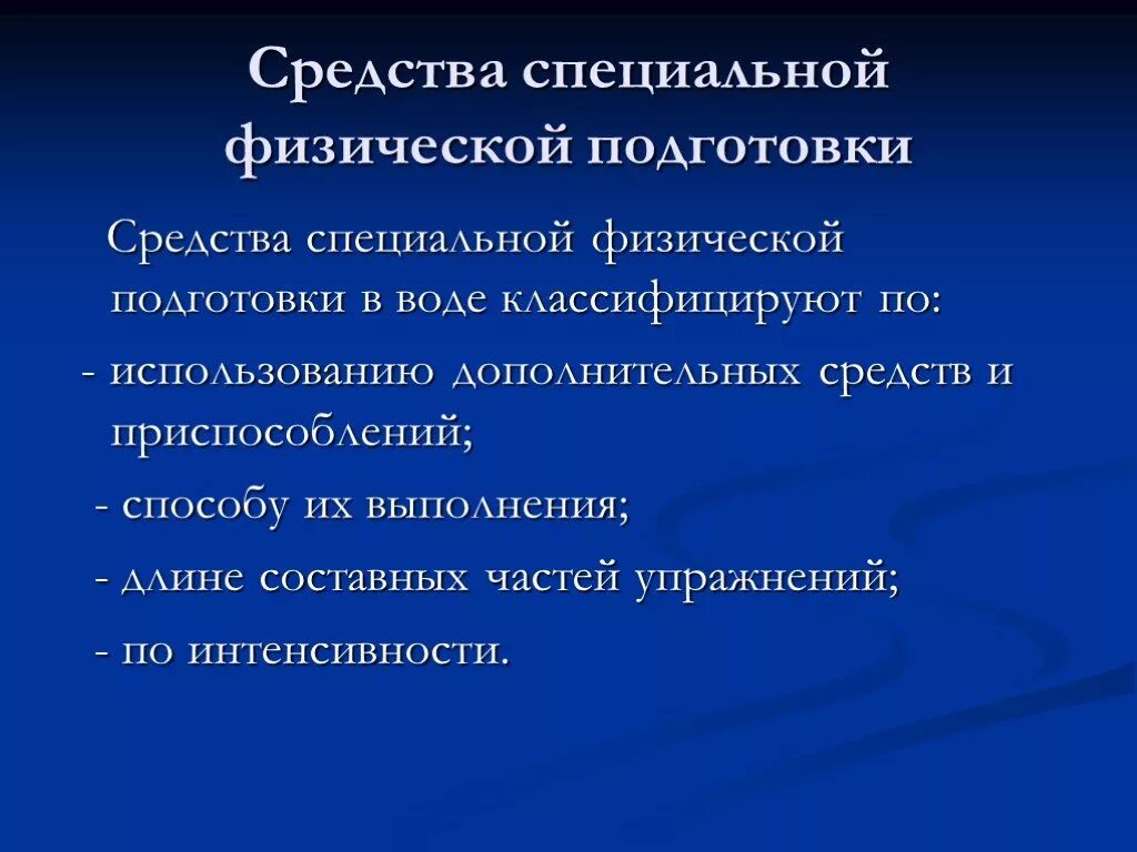 Средства общей физ подготовки. Средства СФП. Средства специальной физической подготовки. Средства физической подготовки СФП. Методика специальной подготовки