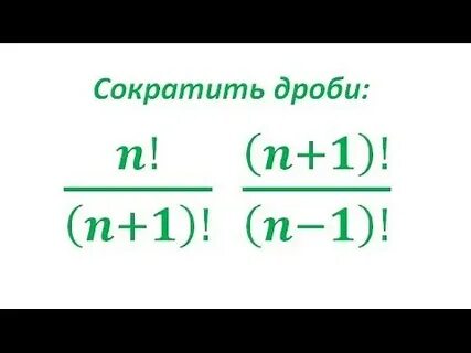 Как сокращать факториалы