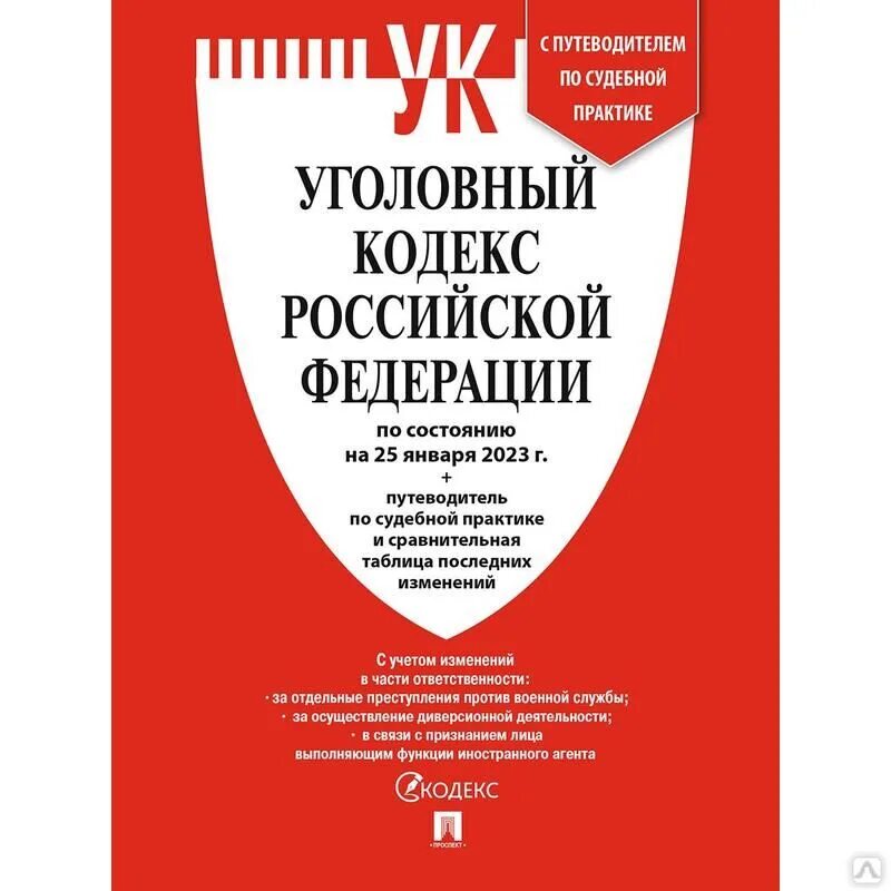 Кодексы РФ. Жилищный кодекс. УПК РФ 2021. Уголовно процессуальный кодекс книга.