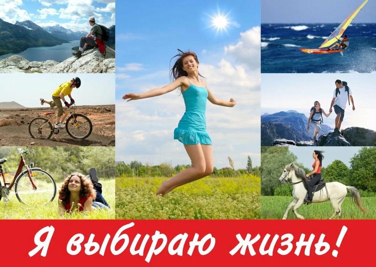 Выбери свой образ. Я выбираю жизнь. Мы выбираем жизнь. Выбор здорового образа жизни. Я выбираю здоровье образ жизни.