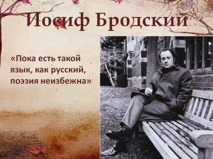 Каждый сам бродский