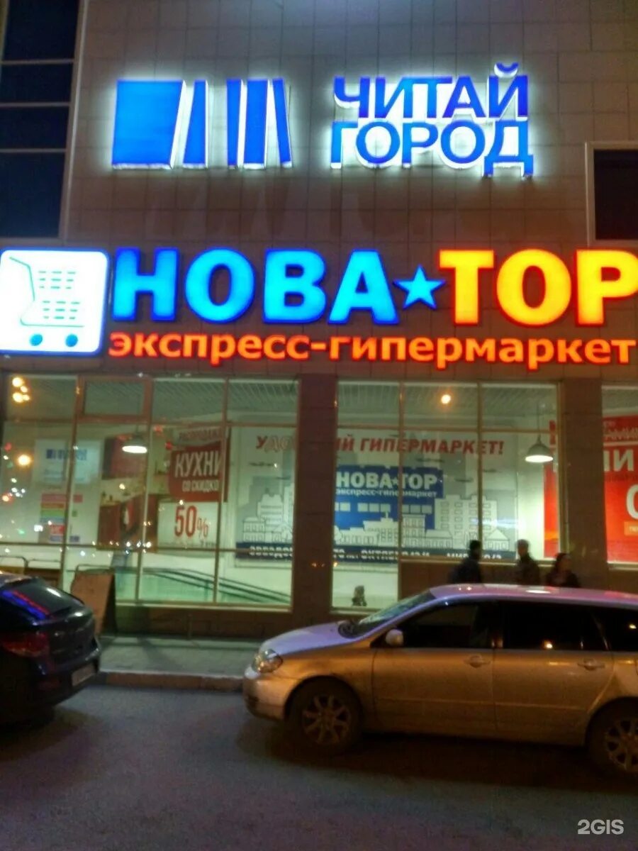 Новатор экспресс. Новатор экспресс. Новотар. Novator иркутск. Новатор экспресс гипермаркет.