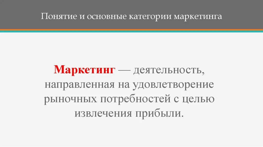 Основные категории маркетинга. Базовые категории маркетинга. Основные категории маркетинга пример. Спрос на товар как категория маркетинга это. Маркетинговые категории