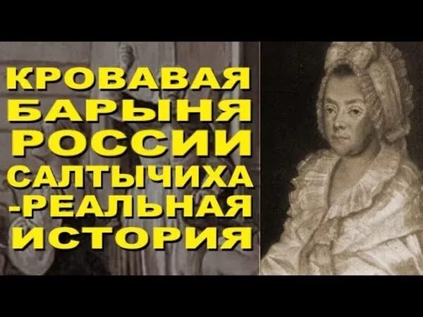 Кто такая салтычиха история