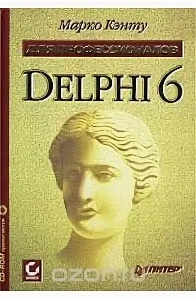 Delphi книги. Марко кэнту. книги по delphi. delphi книга. кэнту.
