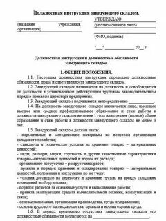Должностная инструкция кладовщика в детском саду