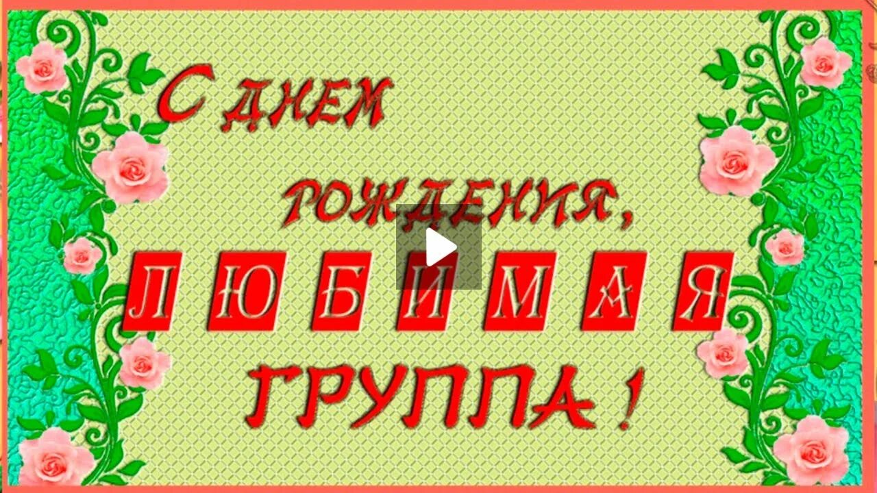 Поздравление группы с днем рождения. Поздравляю любимую группу. С днем рождения любимая группа. Открытки с днем рождения группа. День рождения участников группы