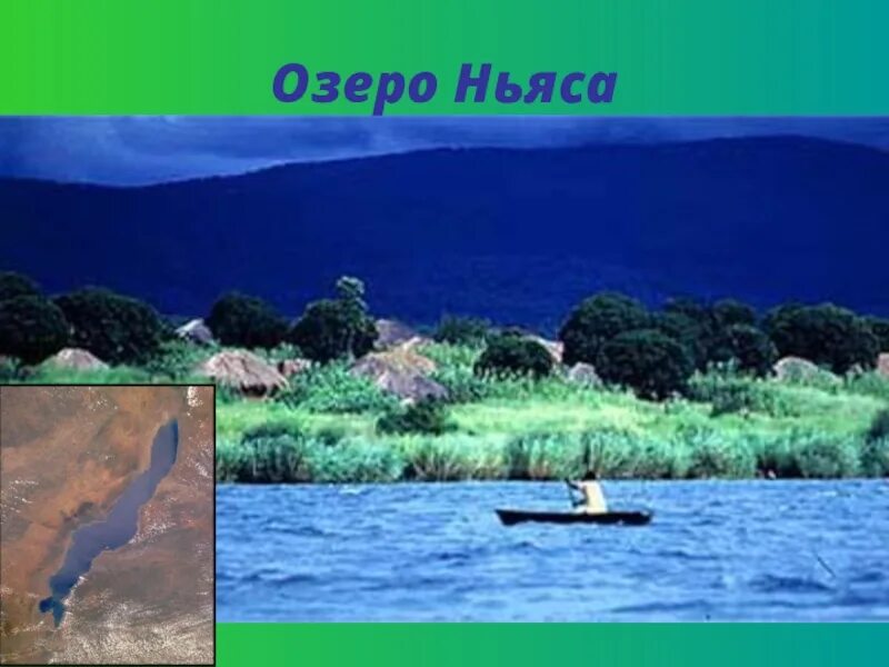 Нуаза место расположения и площадь. Нуаза малави озеро. озеро ньяса в африке. национальный парк озеро ньяса. озеро ньяса танзания.