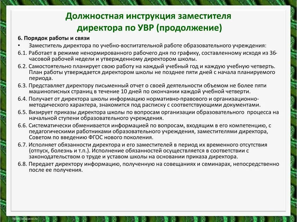 Должностная обязанности по учебной работе. Функциональные обязанности зам директора по увр в школе. функциональные обязанности директора школы и его заместителей. должностные обязанности заместителя руководителя. должностные обязанности зам директора.