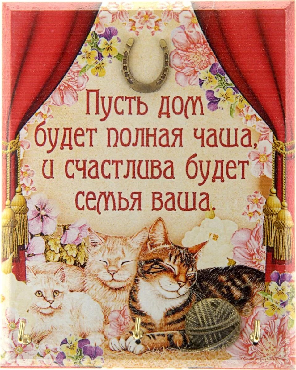 Счастья полна чаша. Дом полная чаша пожелание. С днём рождения дом полная чаша. Открытки дом полная чаша. Счастья вашему дому.