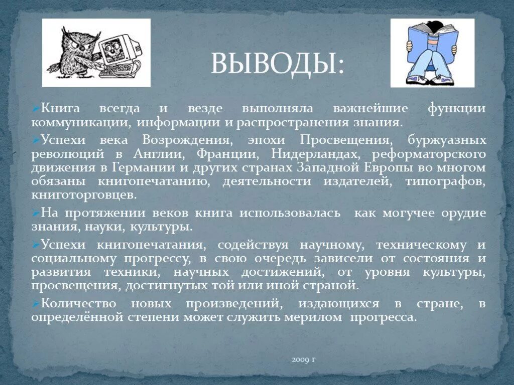 Как повлияло появление печатных книг. Заключение в книге. Книгопечатанье заключение. Заключение века Просвещения. Вывод о книгах.