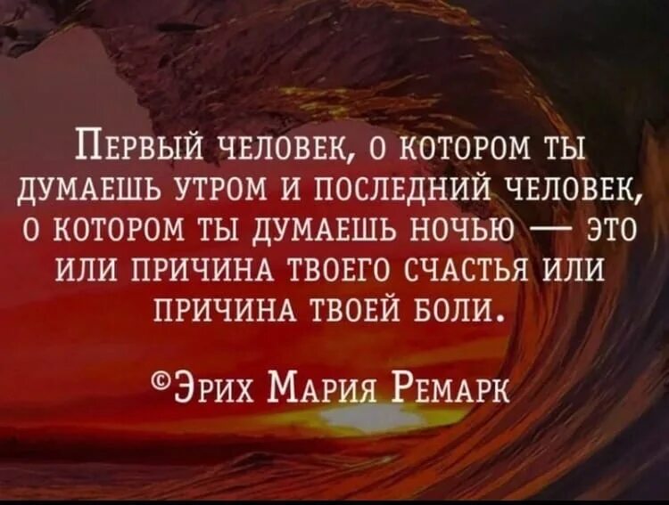 Первая причина это твои мечты. Первый человек о котором думаешь утром. Первый селовек откотором ты думаешь утромм. Ремарк первый человек о котором ты думаешь утром. Первый человек о котором думаешь утром и последний человек.