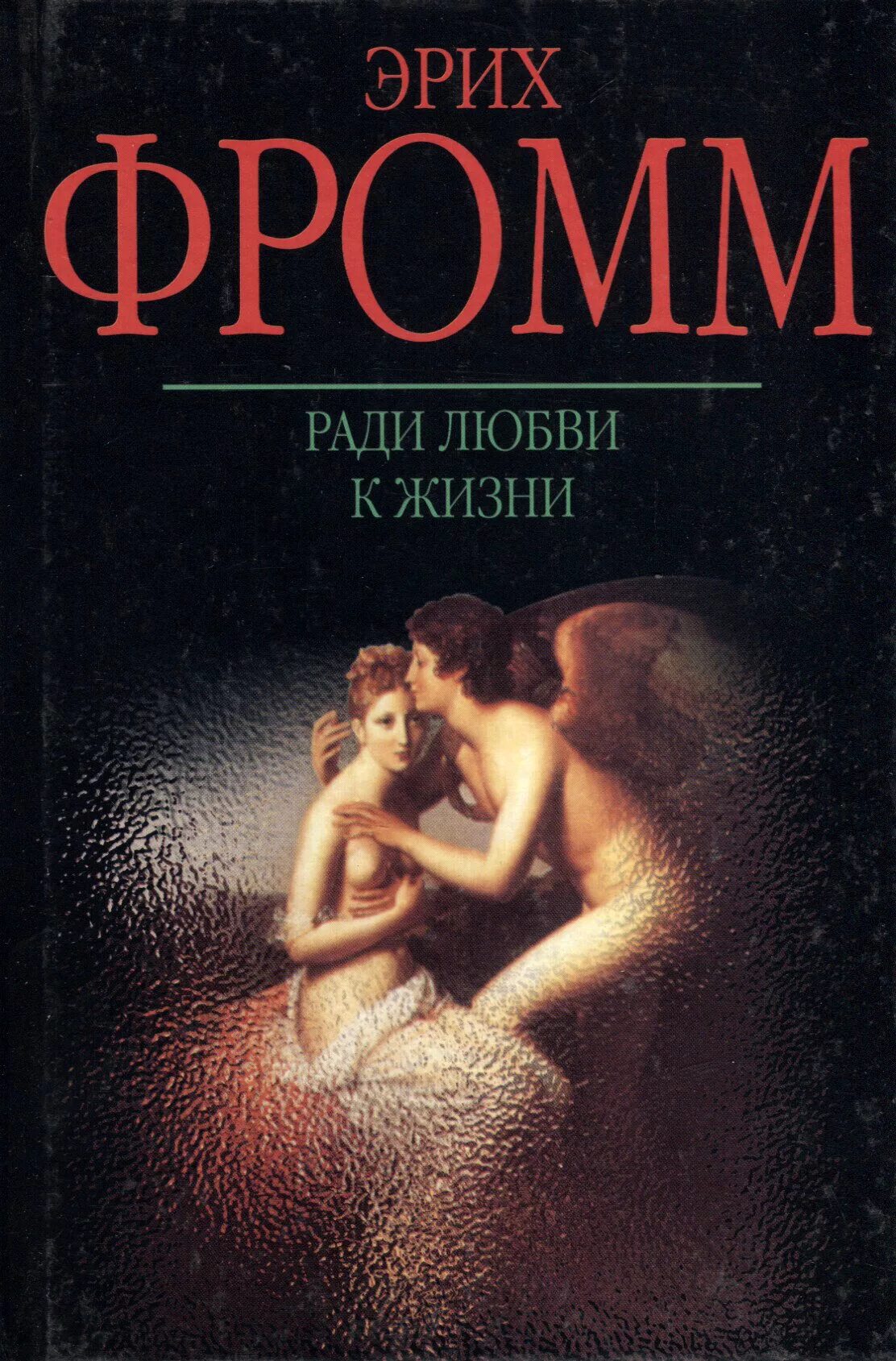Читать книгу эрих. Эрих фромм ради любви к жизни. эрих фромм книги. фромм эрих &quot;искусство любить&quot;. искусство любви эрих фромм.