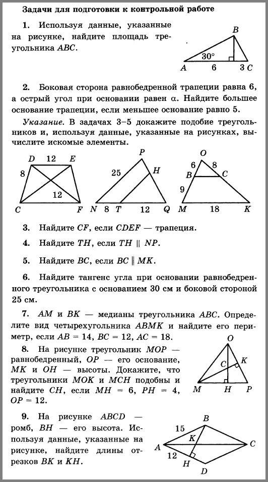 Атанасян 8 класс программа. Контрольные работы геометрия 8 класс геометрия атанасян. кр по геометрии 8 класс атанасян подобие треугольников. контрольные по геометрии 8 класс атанасян с ответами. контрольная по геометрии 8 класс атанасян по теме площади.