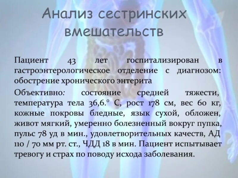 Пациентка 45 лет поступила на стационарное лечение. Сестринский диагноз при обострении хронического энтерита. Сестринский анализ. Сестринские вмешательства при обострении хронического энтерита. Диагнозы в гастроэнтерологическом отделении.